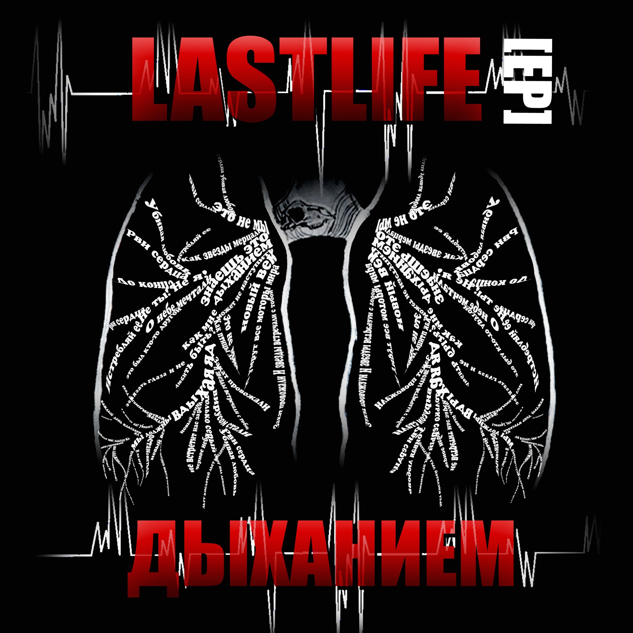 LastLife - Дыханием [EP] (2012)